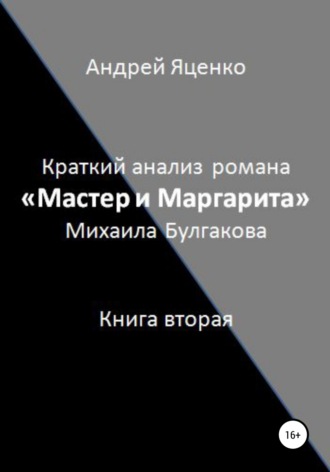 Андрей Яценко, Краткий анализ романа «Мастер и Маргарита» Михаила Булгакова. Книга вторая